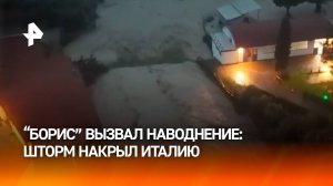 "Борис" топит Италию: европейский шторм вызвал оползни и наводнения на курортах