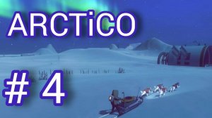 ARCTiCO | Прохождение | Часть # 4