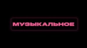 комбинация зажигательная песня