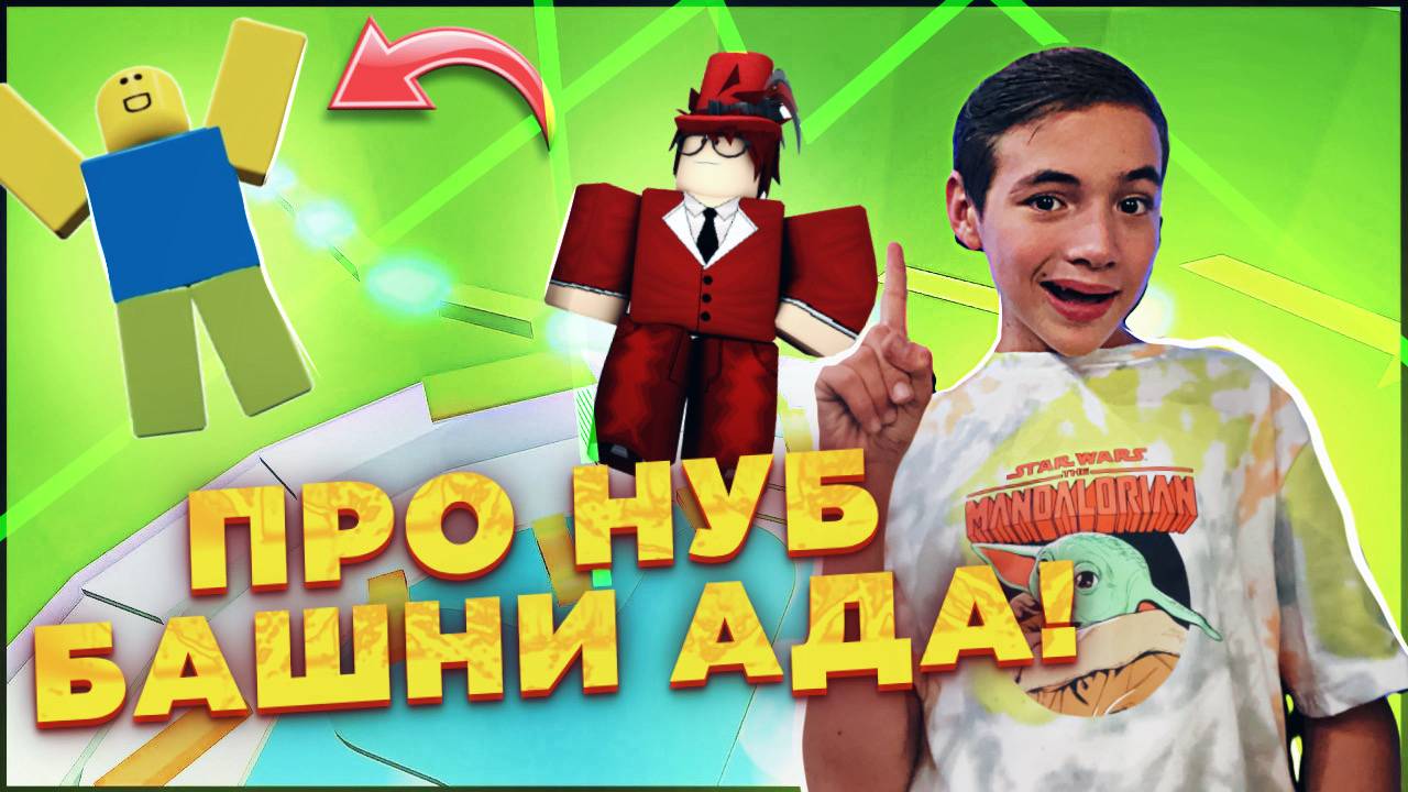 ПРО ИЛИ НУБ В БАШНИ АДА? -ПРОШЕЛ Как ПРЕЗИДЕНТ!😲► Roblox ► РОБЛОКС