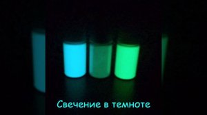 Свечение люминофоров в темноте и в уф-свете Артикул: Lum3x20BBlG