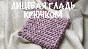 Лицевая гладь крючком. Плотный двухсторонний узор крючком