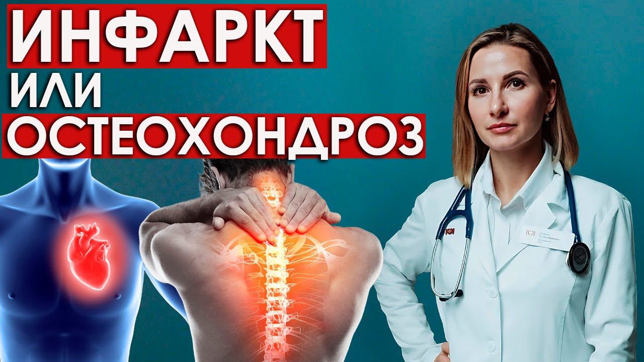 Инфаркт или остеохондроз. Смотрите чтобы НЕ ПЕРЕПУТАТЬ! КАКИЕ СИМПТОМЫ. смотреть онлайн
