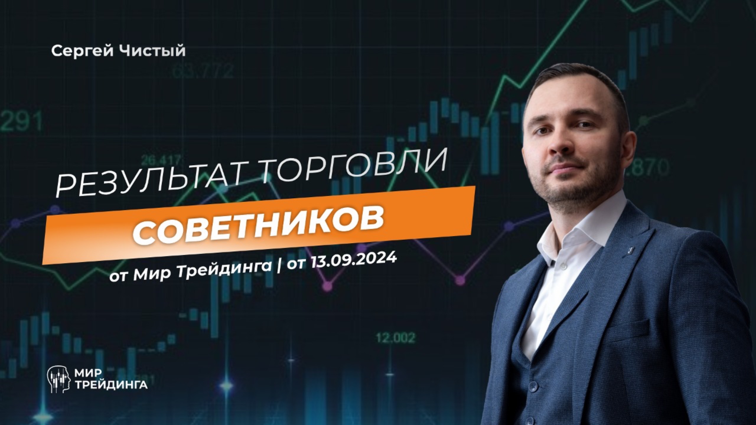 Результат торговли роботов-советников от 13.09.24