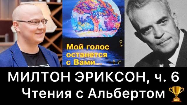 МИЛТОН_ЭРИКСОН,_ч_6_｜_Чтения_с_Альбертом