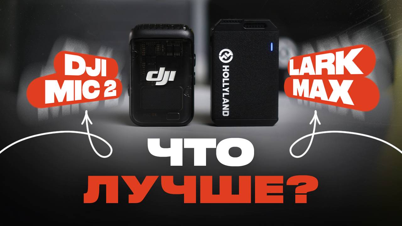 DJI Mic 2 против HollyLand Lark Max! Что лучше?