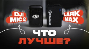 DJI Mic 2 против HollyLand Lark Max! Что лучше?