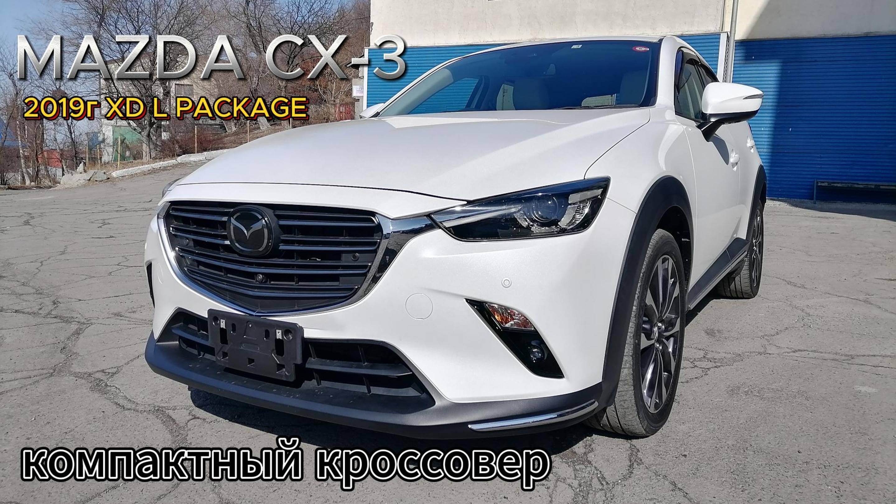 Mazda cx-3 Авто из Японии Кроссовер для города.