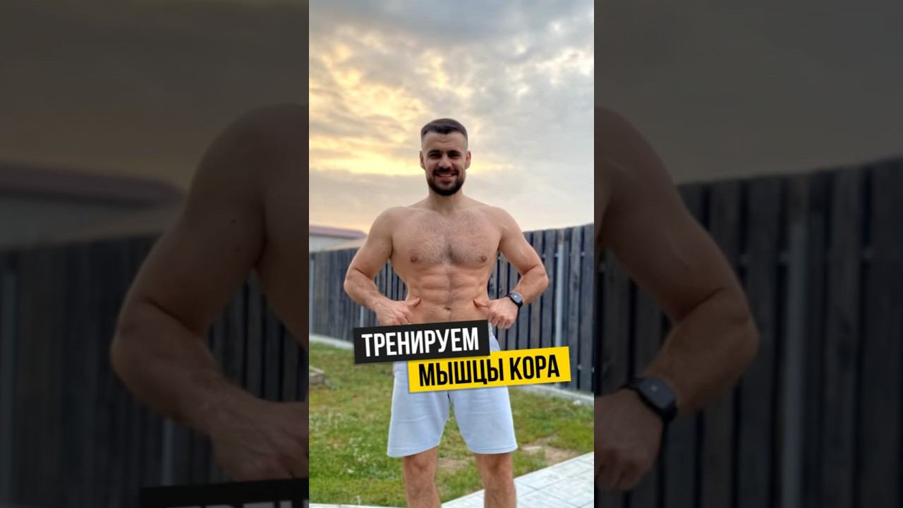 Тренируем мышцы кора