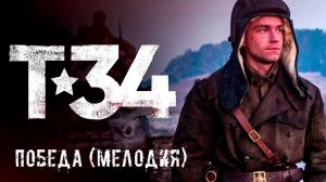 Т-34 Победа! (Мелодия)