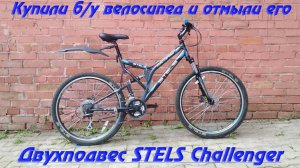 Stels Challenger. Купили б/у велосипед, хорошенько его отмыли прежде чем обслужить!