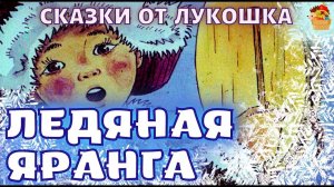 Ледяная Яранга • интересная Чукотская сказка | Советские аудиосказки народов севера