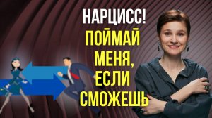 Вы можете стать мишенью для нарцисса