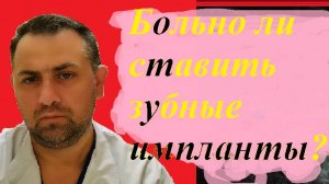 Имплант #22.Больно ли ставить импланты зубов? #имплантация #стоматолог