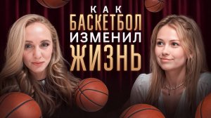 Попала в лучший баскетбольный клуб России без денег и связей. История о том, как не сдаваться