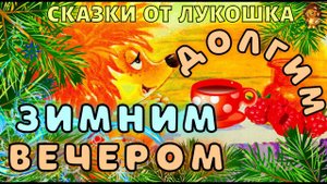 Долгим Зимним Вечером — Сказка  | Трям Здравствуйте | Тилимилитрямдия | Сергей Козлов | Аудиосказка