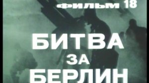 Фильм 18. Битва за Берлин. Режиссер Рыбакова А. 1979 г.