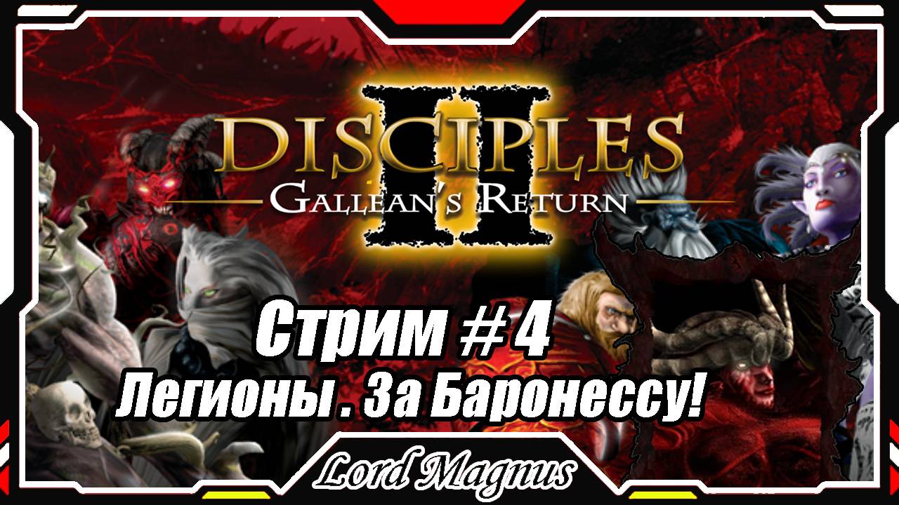 Disciples II Gallean's Return/Дисциплис 2 Стрим #4 Кампания Легионов проклятых - за Баронессу❗️