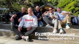 Будо экспедиция в Японию фильм первый/часть 2