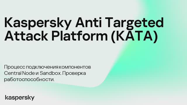 Kaspersky Anti Targeted Attack. Процесс подключения Sandbox и Sensor. Проверка работоспособности