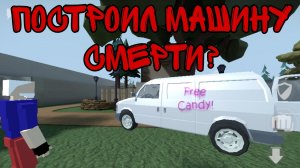 Машина смерти?