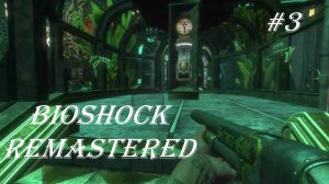 BioShock Remastered, прохождение, серия №3