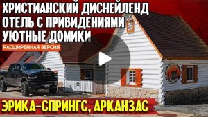 Расширеная версия для подписчиков
Христьянский диснейленд