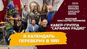 Я календарь переверну в 1991 год