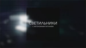 Медиа для выставки ч.3 автономные
