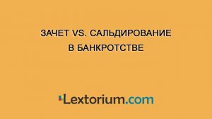 Зачет vs. сальдирование в банкротстве