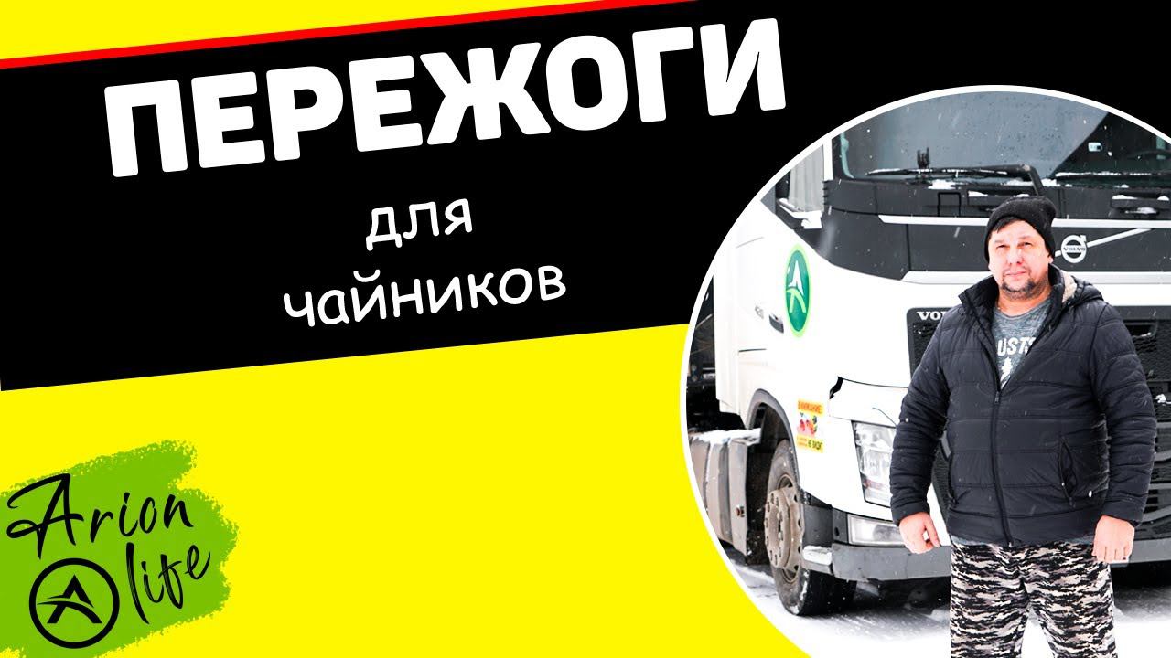Пережоги для Чайников | Как Правильно Экономить Топливо |  Рекомендации от ТК Арион