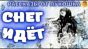 Снег идёт, рассказ • Любовь Воронкова | Рассказы для детей, книги онлайн слушать