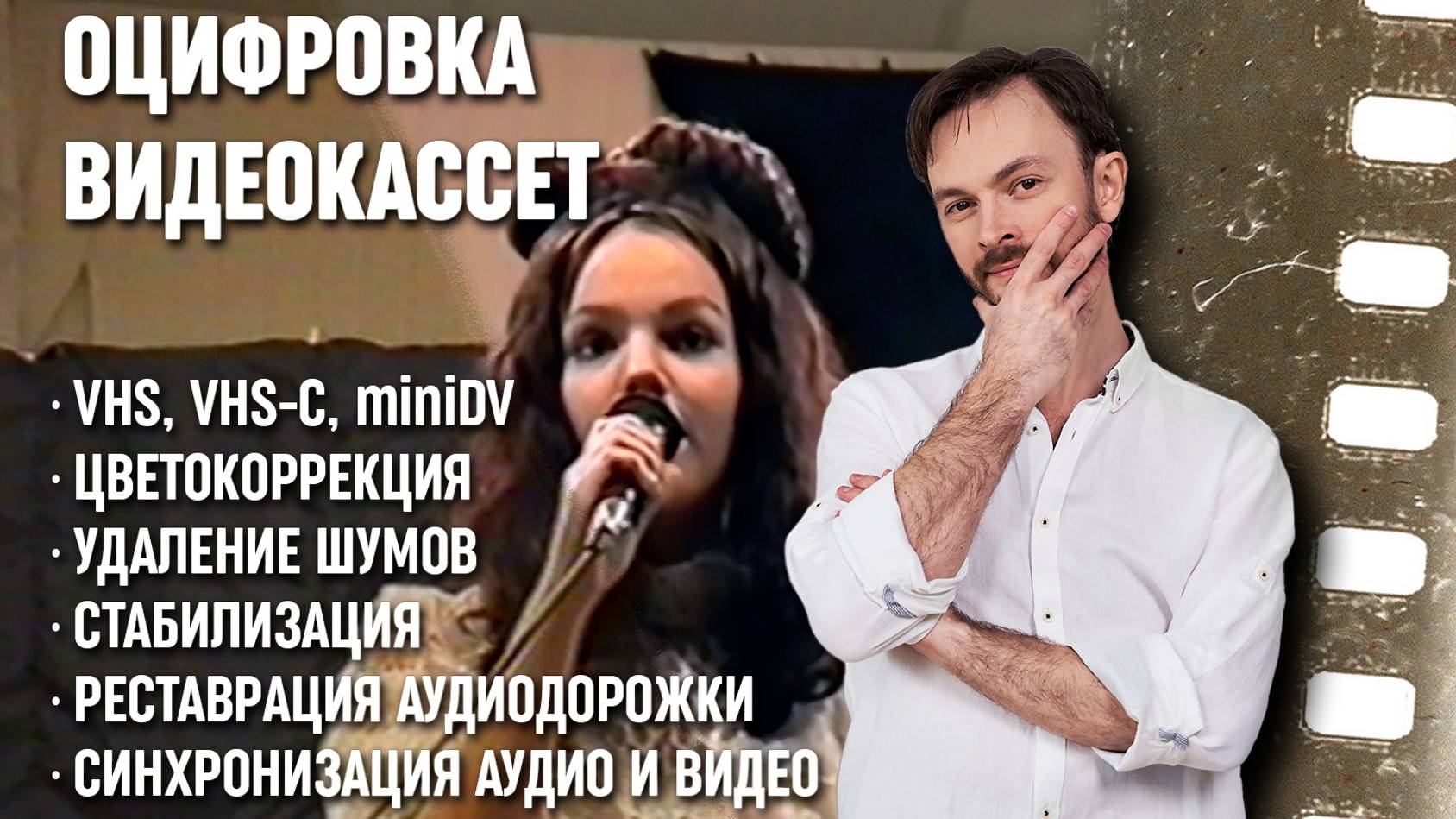 ОЦИФРОВКА ВИДЕОКАССЕТ