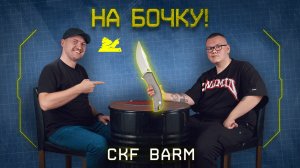 "На БОЧКУ!" - CKF BARM