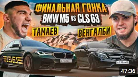 ТАМАЕВ vs ВЕНГАЛБИ. ФИНАЛЬНАЯ ГОНКА! BMW M5 против CLS