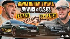ТАМАЕВ vs ВЕНГАЛБИ. ФИНАЛЬНАЯ ГОНКА! BMW M5 против CLS
