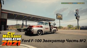 Car Mechanic Simulator 2021 Восстанавливаем Ford F-100 Эвакуатор Часть №2