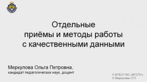 3-3-1. Отдельные приемы и методы работы с качественными данн