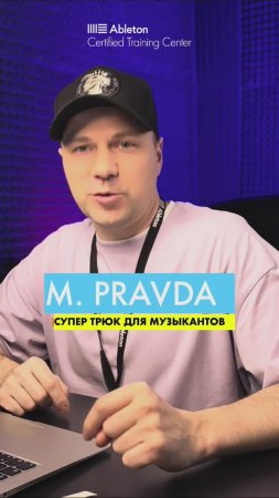 СУПЕР ТРЮК ДЛЯ МУЗЫКАНТОВ | M.PRAVDA