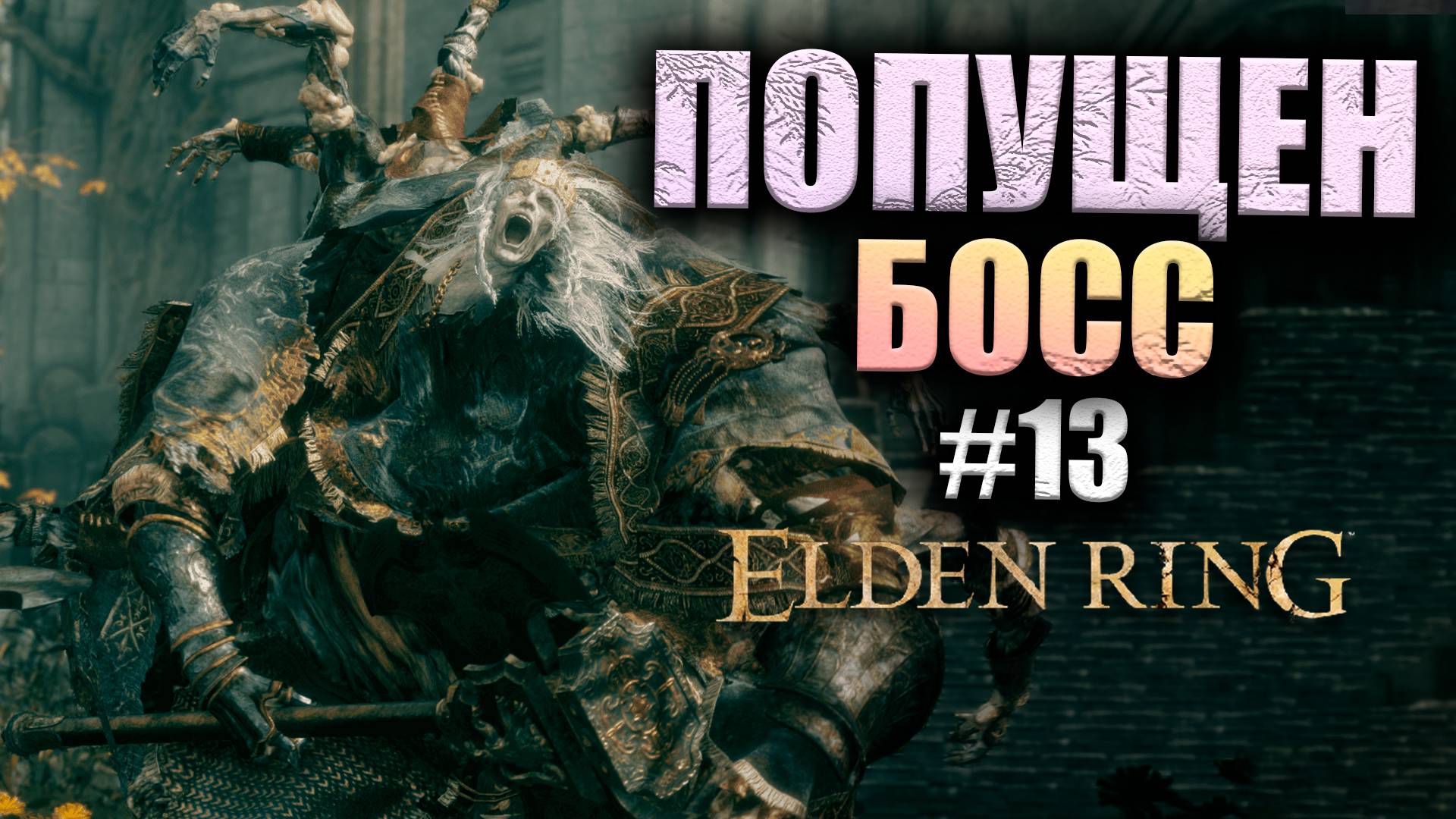 ГОДРИК СТОРУКИЙ ПОВЕРЖЕН! ELDEN RING #13 (16+)