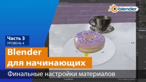 Финальные настройки материалов