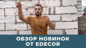 Это наш НОВЫЙ ШЕДЕВР! Обзор новинок от Edecor