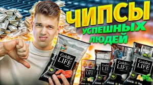 Чипсы Golden LIFE 🥔 | Стоит ли покупать? ОБЗОР 5-ти ВКУСОВ 🧀