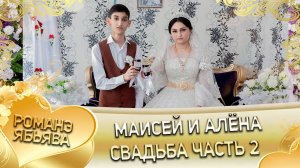 Маисей и Алёна! Одэл о Хамлет о Савика кай о Серёга о Дэмко! Свадьба часть 2