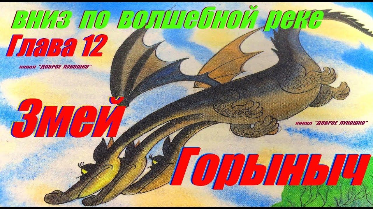 12. ВНИЗ ПО ВОЛШЕБНОЙ РЕКЕ | Сказка | Эдуард Успенский | Двенадцатая Глава | Добрые сказки | Книги