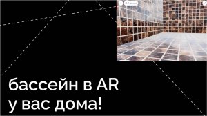 Виртуальная примерка товара: бассейн из мозайки в дополненной реальности