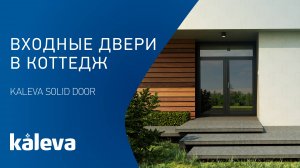 Входные двери в коттедж. Новая линейка продуктов. Презентация.