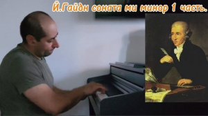 Й.Гайдн соната ми минор 1 часть.