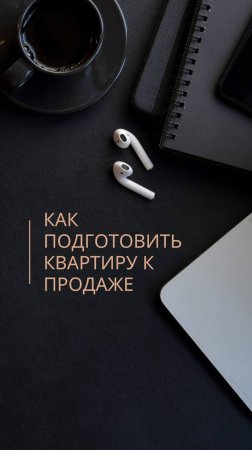 КАК ПРОДАТЬ КВАРТИРУ