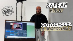 ВАРВАР ВЛОГ- ЛАГЕРЬ В КУДРОВО  /  ФОТОСЕССИЯ И ПОДГОТОВКА